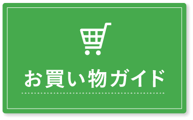 お買い物ガイド