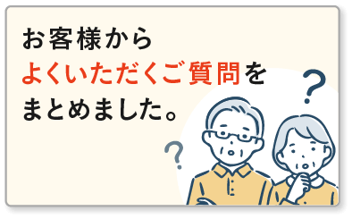 よくあるご質問