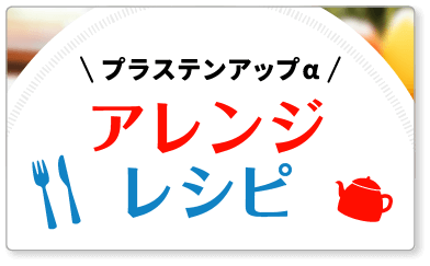 アレンジレシピ