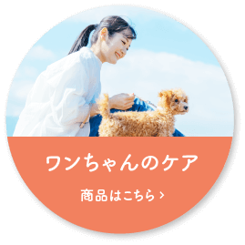 ワンちゃんのケア