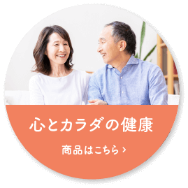 カラダと心の健康