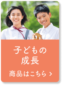 子どもの成長