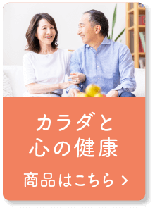 カラダと心の健康